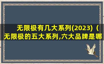 无限极有几大系列(2023)（无限极的五大系列,六大品牌是哪些）