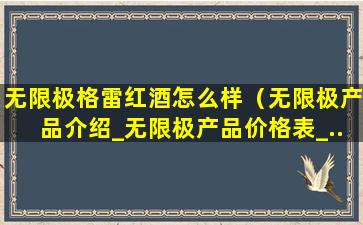 无限极格雷红酒怎么样（无限极产品介绍_无限极产品价格表_...）