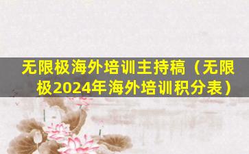 无限极海外培训主持稿（无限极2024年海外培训积分表）