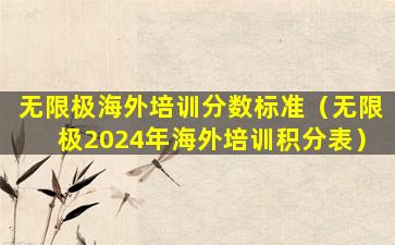 无限极海外培训分数标准（无限极2024年海外培训积分表）