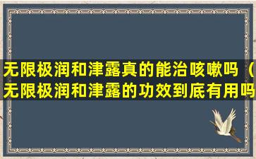 无限极润和津露真的能治咳嗽吗（无限极润和津露的功效到底有用吗）