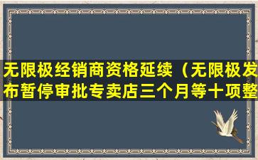 无限极经销商资格延续（无限极发布暂停审批专卖店三个月等十项整改措施）