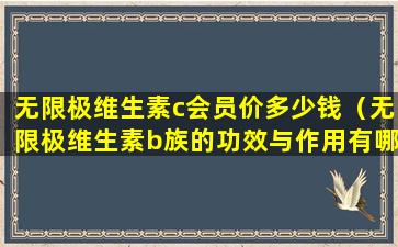 无限极维生素c会员价多少钱（无限极维生素b族的功效与作用有哪些）