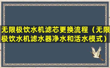 无限极饮水机滤芯更换流程（无限极饮水机滤水器净水和活水模式）