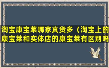 淘宝康宝莱哪家真货多（淘宝上的康宝莱和实体店的康宝莱有区别吗）