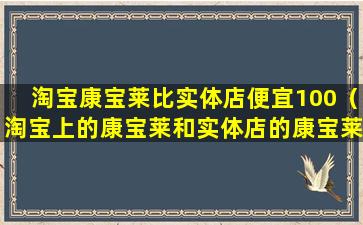 淘宝康宝莱比实体店便宜100（淘宝上的康宝莱和实体店的康宝莱有区别吗）