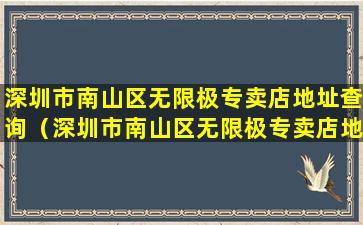 深圳市南山区无限极专卖店地址查询（深圳市南山区无限极专卖店地址查询电话号码）