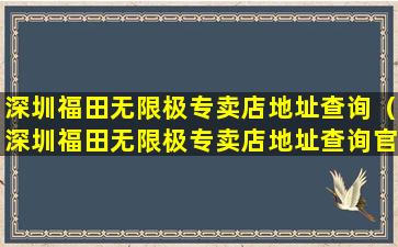 深圳福田无限极专卖店地址查询（深圳福田无限极专卖店地址查询官网）