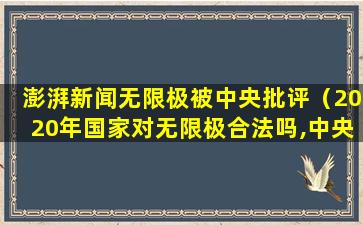 澎湃新闻无限极被中央批评（2020年国家对无限极合法吗,中央新闻怎么说无限极）