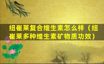 纽崔莱复合维生素怎么样（纽崔莱多种维生素矿物质功效）