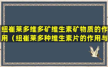 纽崔莱多维多矿维生素矿物质的作用（纽崔莱多种维生素片的作用与功效）