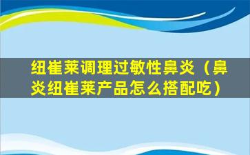 纽崔莱调理过敏性鼻炎（鼻炎纽崔莱产品怎么搭配吃）