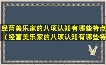 经营美乐家的八项认知有哪些特点（经营美乐家的八项认知有哪些特点和作用）