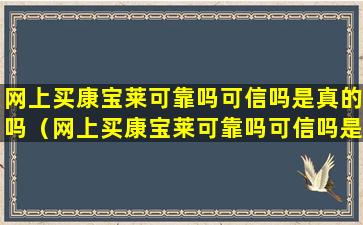 网上买康宝莱可靠吗可信吗是真的吗（网上买康宝莱可靠吗可信吗是真的吗安全吗）