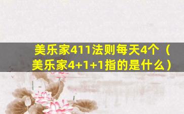 美乐家411法则每天4个（美乐家4+1+1指的是什么）