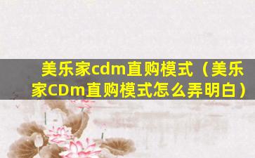 美乐家cdm直购模式（美乐家CDm直购模式怎么弄明白）