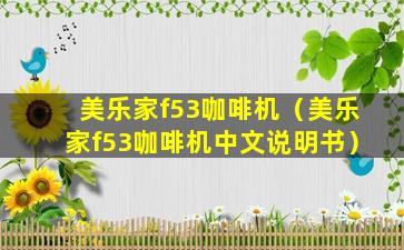 美乐家f53咖啡机（美乐家f53咖啡机中文说明书）