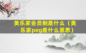 美乐家会员制是什么（美乐家peg是什么意思）