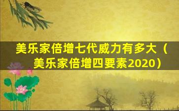 美乐家倍增七代威力有多大（美乐家倍增四要素2020）