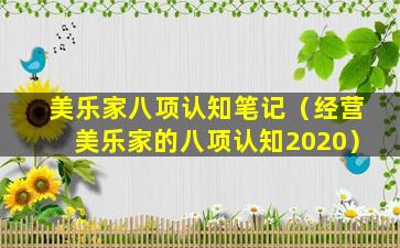 美乐家八项认知笔记（经营美乐家的八项认知2020）