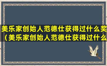 美乐家创始人范德仕获得过什么奖（美乐家创始人范德仕获得过什么奖项）