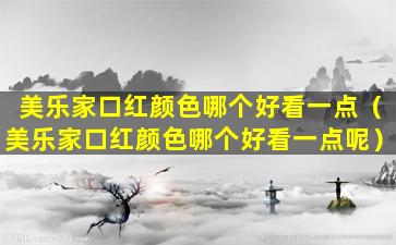 美乐家口红颜色哪个好看一点（美乐家口红颜色哪个好看一点呢）