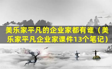 美乐家平凡的企业家都有谁（美乐家平凡企业家课件13个笔记）