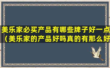 美乐家必买产品有哪些牌子好一点（美乐家的产品好吗真的有那么好吗）