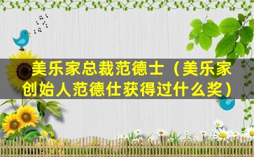 美乐家总裁范德士（美乐家创始人范德仕获得过什么奖）