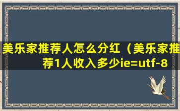 美乐家推荐人怎么分红（美乐家推荐1人收入多少ie=utf-8）