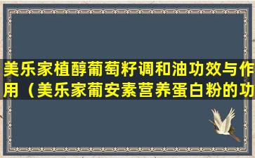 美乐家植醇葡萄籽调和油功效与作用（美乐家葡安素营养蛋白粉的功效）