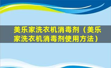 美乐家洗衣机消毒剂（美乐家洗衣机消毒剂使用方法）