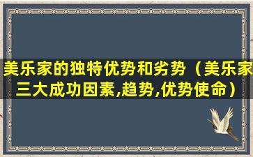 美乐家的独特优势和劣势（美乐家三大成功因素,趋势,优势使命）