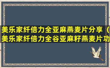 美乐家纤倍力全亚麻燕麦片分享（美乐家纤倍力全谷亚麻籽燕麦片功效）