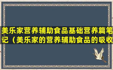 美乐家营养辅助食品基础营养篇笔记（美乐家的营养辅助食品的吸收率为多少）