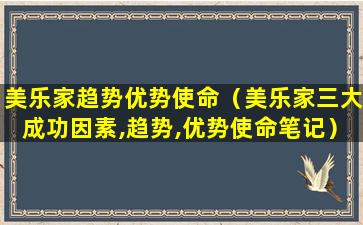 美乐家趋势优势使命（美乐家三大成功因素,趋势,优势使命笔记）