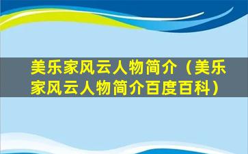 美乐家风云人物简介（美乐家风云人物简介百度百科）