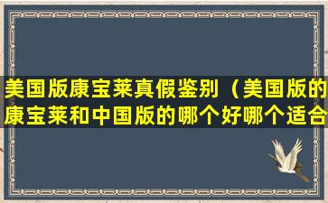 美国版康宝莱真假鉴别（美国版的康宝莱和中国版的哪个好哪个适合中国人）