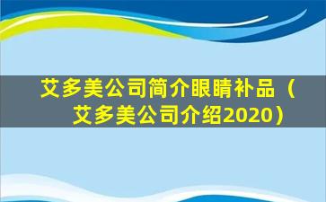 艾多美公司简介眼睛补品（艾多美公司介绍2020）