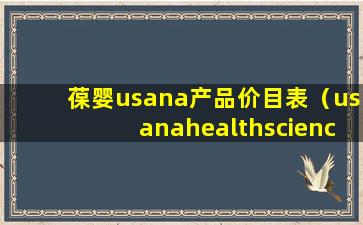 葆婴usana产品价目表（usanahealthsciences葆婴产品官网登录）