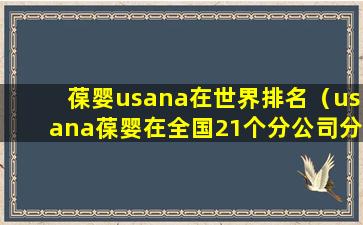 葆婴usana在世界排名（usana葆婴在全国21个分公司分别在哪里）