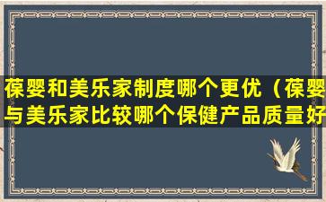 葆婴和美乐家制度哪个更优（葆婴与美乐家比较哪个保健产品质量好）