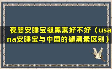 葆婴安睡宝褪黑素好不好（usana安睡宝与中国的褪黑素区别）