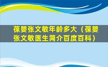 葆婴张文敏年龄多大（葆婴张文敏医生简介百度百科）