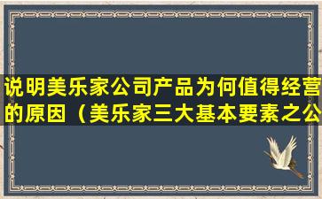 说明美乐家公司产品为何值得经营的原因（美乐家三大基本要素之公司产品）