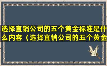 选择直销公司的五个黄金标准是什么内容（选择直销公司的五个黄金标准是什么内容呢）