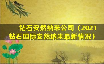 钻石安然纳米公司（2021钻石国际安然纳米最新情况）