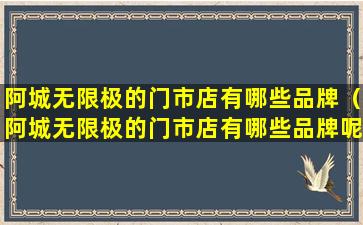 阿城无限极的门市店有哪些品牌（阿城无限极的门市店有哪些品牌呢）