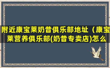 附近康宝莱奶昔俱乐部地址（康宝莱营养俱乐部(奶昔专卖店)怎么样）