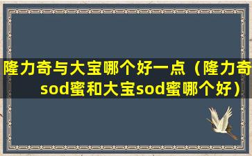 隆力奇与大宝哪个好一点（隆力奇sod蜜和大宝sod蜜哪个好）